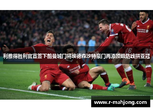 利雅得胜利官宣签下前曼城门将埃德森沙特豪门再添顶级防线拼亚冠
