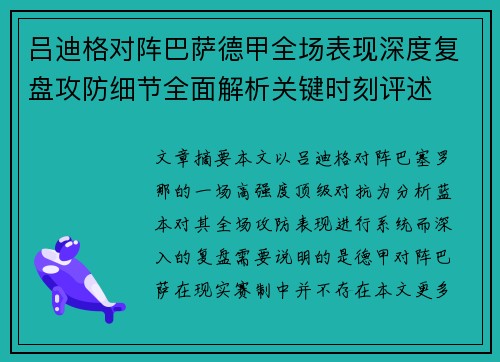 吕迪格对阵巴萨德甲全场表现深度复盘攻防细节全面解析关键时刻评述