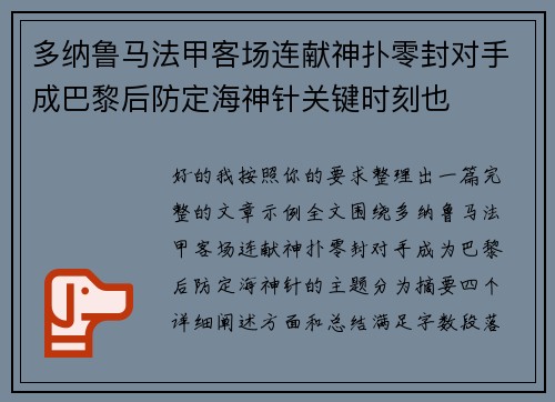 多纳鲁马法甲客场连献神扑零封对手成巴黎后防定海神针关键时刻也