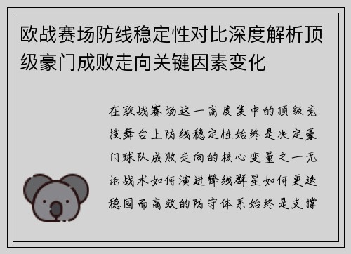 欧战赛场防线稳定性对比深度解析顶级豪门成败走向关键因素变化