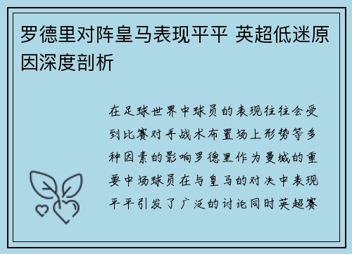 罗德里对阵皇马表现平平 英超低迷原因深度剖析