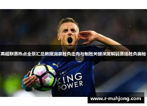 英超联赛热点全景汇总数据洞察胜负走向与制胜关键深度解码赛场胜负奥秘