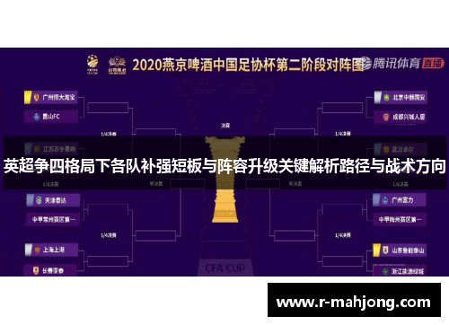 英超争四格局下各队补强短板与阵容升级关键解析路径与战术方向