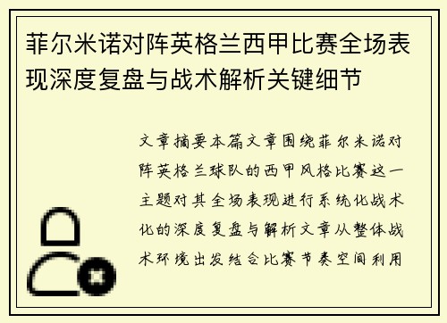 菲尔米诺对阵英格兰西甲比赛全场表现深度复盘与战术解析关键细节