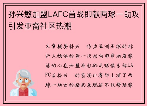 孙兴慜加盟LAFC首战即献两球一助攻引发亚裔社区热潮