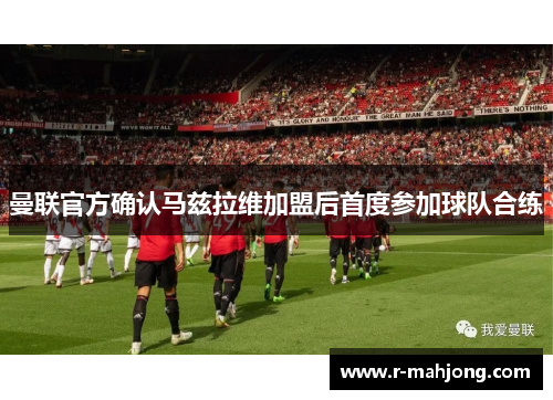 曼联官方确认马兹拉维加盟后首度参加球队合练
