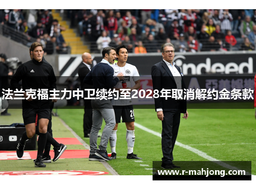 法兰克福主力中卫续约至2028年取消解约金条款