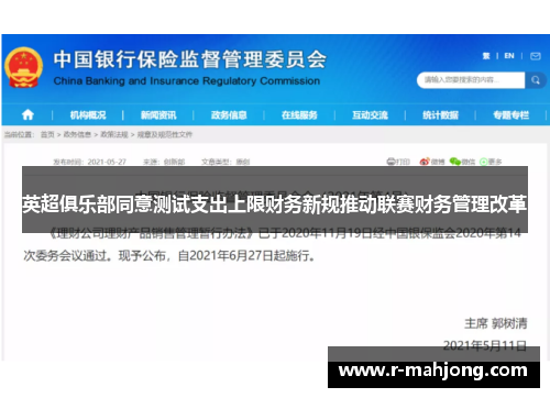 英超俱乐部同意测试支出上限财务新规推动联赛财务管理改革