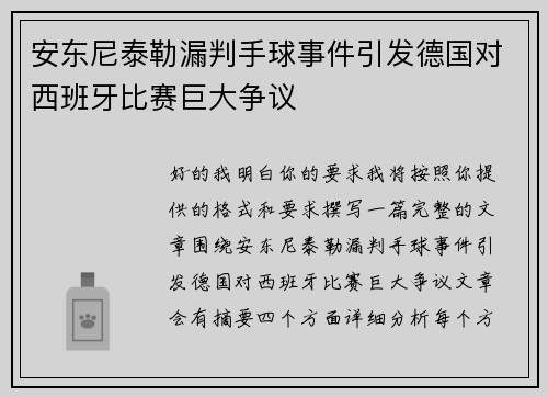 安东尼泰勒漏判手球事件引发德国对西班牙比赛巨大争议 安东尼泰勒漏判手球事件引发德国对西班牙比赛巨大争议