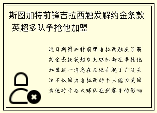 斯图加特前锋吉拉西触发解约金条款 英超多队争抢他加盟 斯图加特前锋吉拉西触发解约金条款 英超多队争抢他加盟
