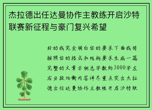 杰拉德出任达曼协作主教练开启沙特联赛新征程与豪门复兴希望