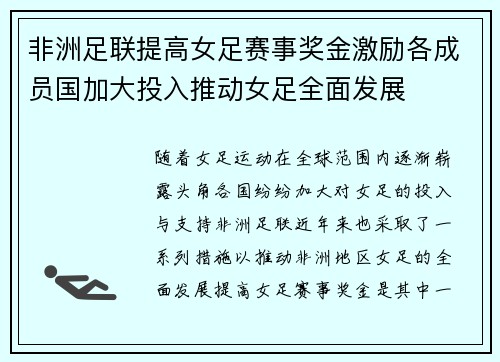 非洲足联提高女足赛事奖金激励各成员国加大投入推动女足全面发展