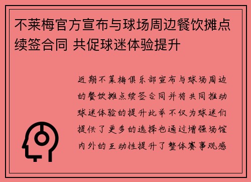 不莱梅官方宣布与球场周边餐饮摊点续签合同 共促球迷体验提升