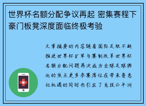 世界杯名额分配争议再起 密集赛程下豪门板凳深度面临终极考验 世界杯名额分配争议再起 密集赛程下豪门板凳深度面临终极考验