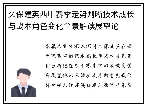 久保建英西甲赛季走势判断技术成长与战术角色变化全景解读展望论 久保建英西甲赛季走势判断技术成长与战术角色变化全景解读展望论