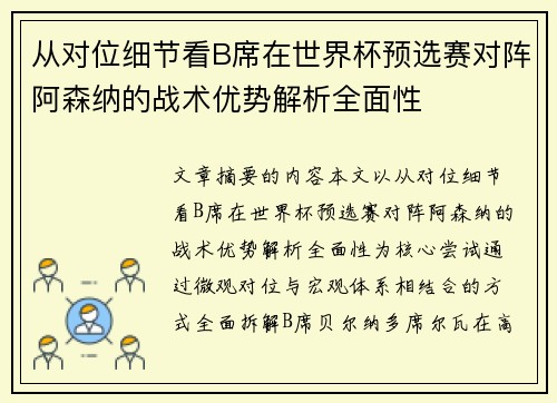 从对位细节看B席在世界杯预选赛对阵阿森纳的战术优势解析全面性 从对位细节看B席在世界杯预选赛对阵阿森纳的战术优势解析全面性