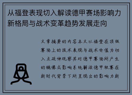 从福登表现切入解读德甲赛场影响力新格局与战术变革趋势发展走向 从福登表现切入解读德甲赛场影响力新格局与战术变革趋势发展走向
