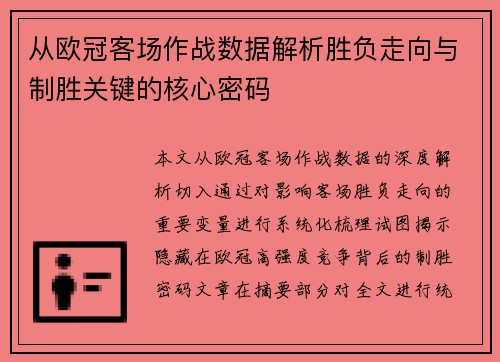 从欧冠客场作战数据解析胜负走向与制胜关键的核心密码 从欧冠客场作战数据解析胜负走向与制胜关键的核心密码