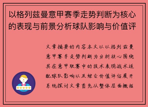 以格列兹曼意甲赛季走势判断为核心的表现与前景分析球队影响与价值评估 以格列兹曼意甲赛季走势判断为核心的表现与前景分析球队影响与价值评估