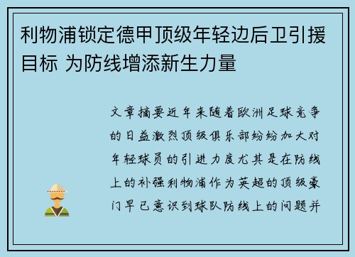 利物浦锁定德甲顶级年轻边后卫引援目标 为防线增添新生力量