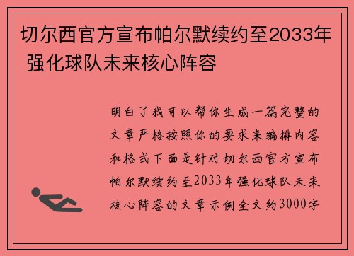切尔西官方宣布帕尔默续约至2033年 强化球队未来核心阵容