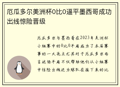 厄瓜多尔美洲杯0比0逼平墨西哥成功出线惊险晋级