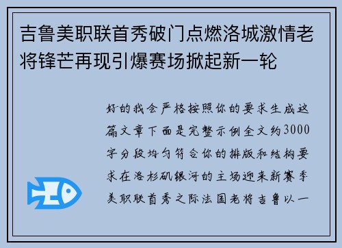 吉鲁美职联首秀破门点燃洛城激情老将锋芒再现引爆赛场掀起新一轮 吉鲁美职联首秀破门点燃洛城激情老将锋芒再现引爆赛场掀起新一轮