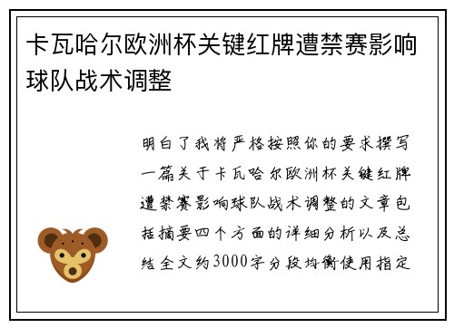 卡瓦哈尔欧洲杯关键红牌遭禁赛影响球队战术调整 卡瓦哈尔欧洲杯关键红牌遭禁赛影响球队战术调整