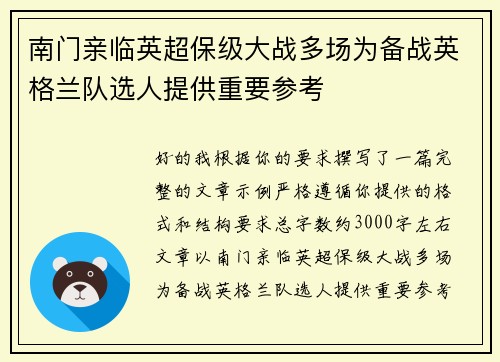 南门亲临英超保级大战多场为备战英格兰队选人提供重要参考