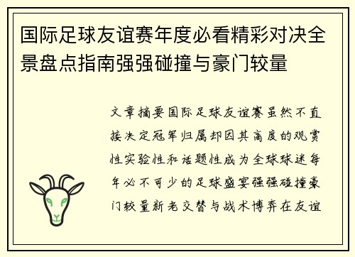 国际足球友谊赛年度必看精彩对决全景盘点指南强强碰撞与豪门较量