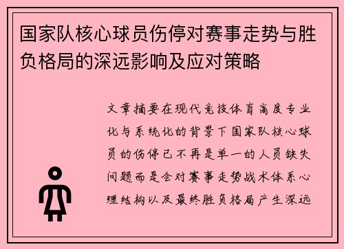 国家队核心球员伤停对赛事走势与胜负格局的深远影响及应对策略 国家队核心球员伤停对赛事走势与胜负格局的深远影响及应对策略