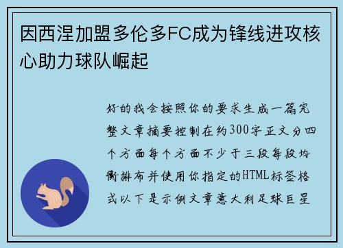 因西涅加盟多伦多FC成为锋线进攻核心助力球队崛起