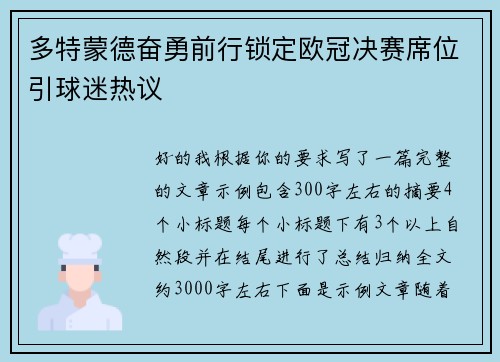 多特蒙德奋勇前行锁定欧冠决赛席位引球迷热议 多特蒙德奋勇前行锁定欧冠决赛席位引球迷热议