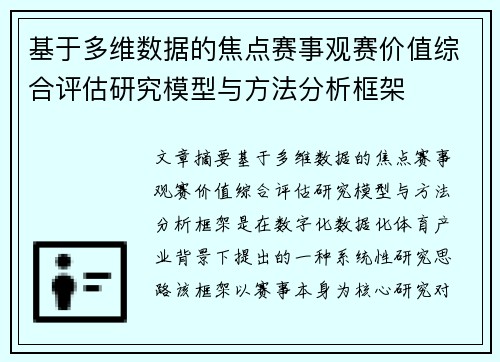 基于多维数据的焦点赛事观赛价值综合评估研究模型与方法分析框架 基于多维数据的焦点赛事观赛价值综合评估研究模型与方法分析框架