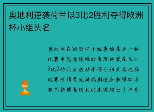奥地利逆袭荷兰以3比2胜利夺得欧洲杯小组头名
