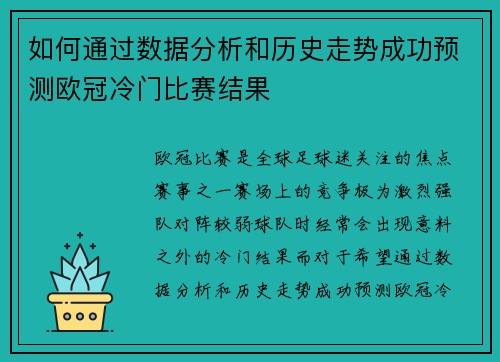 如何通过数据分析和历史走势成功预测欧冠冷门比赛结果 如何通过数据分析和历史走势成功预测欧冠冷门比赛结果