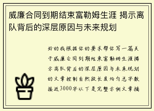 威廉合同到期结束富勒姆生涯 揭示离队背后的深层原因与未来规划