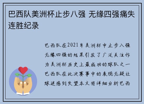 巴西队美洲杯止步八强 无缘四强痛失连胜纪录