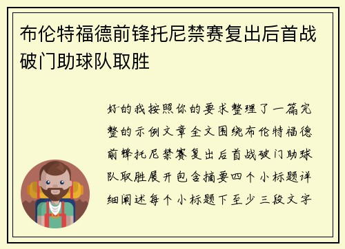 布伦特福德前锋托尼禁赛复出后首战破门助球队取胜