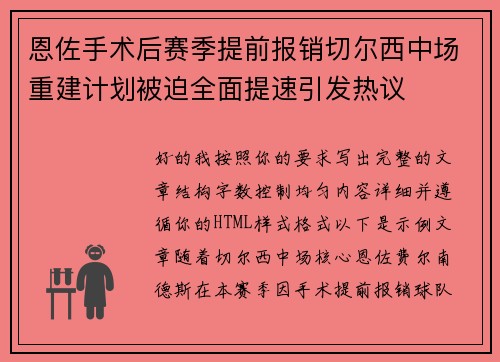 恩佐手术后赛季提前报销切尔西中场重建计划被迫全面提速引发热议 恩佐手术后赛季提前报销切尔西中场重建计划被迫全面提速引发热议