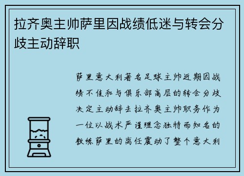 拉齐奥主帅萨里因战绩低迷与转会分歧主动辞职
