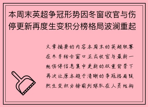 本周末英超争冠形势因冬窗收官与伤停更新再度生变积分榜格局波澜重起