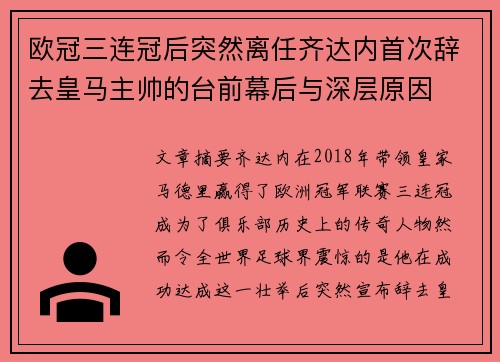 欧冠三连冠后突然离任齐达内首次辞去皇马主帅的台前幕后与深层原因 欧冠三连冠后突然离任齐达内首次辞去皇马主帅的台前幕后与深层原因