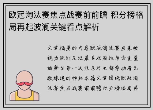 欧冠淘汰赛焦点战赛前前瞻 积分榜格局再起波澜关键看点解析 欧冠淘汰赛焦点战赛前前瞻 积分榜格局再起波澜关键看点解析