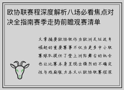 欧协联赛程深度解析八场必看焦点对决全指南赛季走势前瞻观赛清单