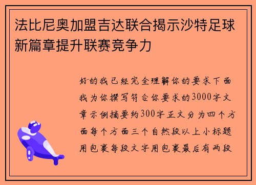 法比尼奥加盟吉达联合揭示沙特足球新篇章提升联赛竞争力