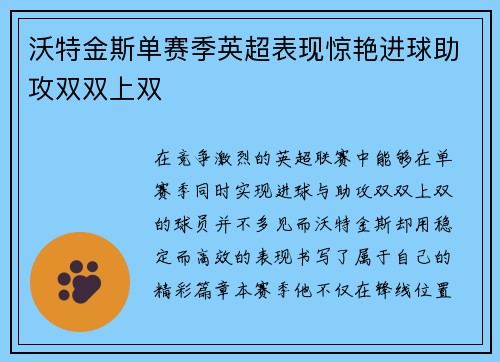 沃特金斯单赛季英超表现惊艳进球助攻双双上双