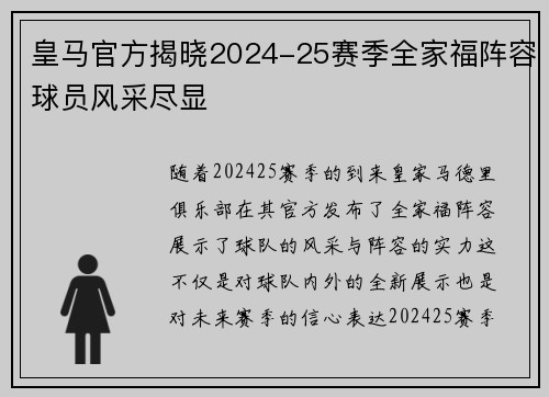 皇马官方揭晓2024-25赛季全家福阵容球员风采尽显