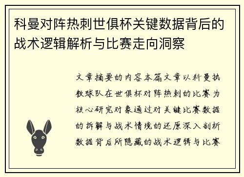 科曼对阵热刺世俱杯关键数据背后的战术逻辑解析与比赛走向洞察