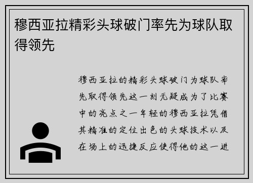 穆西亚拉精彩头球破门率先为球队取得领先